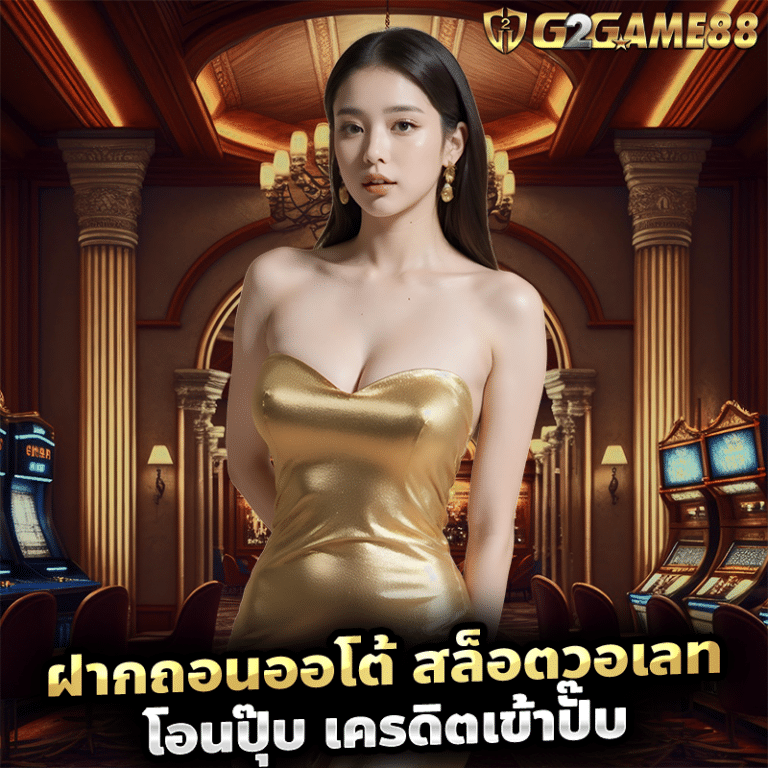 ฝากถอนออโต้ สล็อตวอเลท โอนปุ๊บ เครดิตเข้าปั๊บ