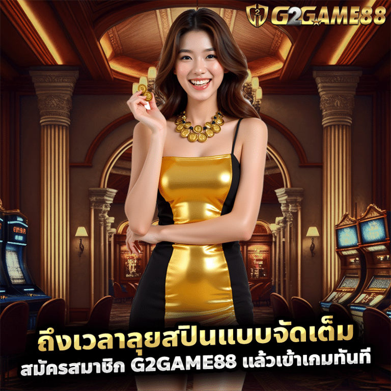 ถึงเวลาลุยสปินแบบจัดเต็ม สมัครสมาชิก g2game88 แล้วเข้าเกมทันที