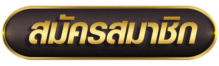 สมัครสมาชิก g2game88